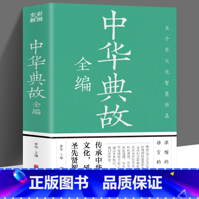 [正版]彩图 中华典故全编 传承中华传统文化浓缩的历史语言精华 精美图片图文互译了解典故出处提高阅读能力