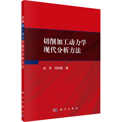 醉染图书切削加工动力学现代分析方法9787030642134