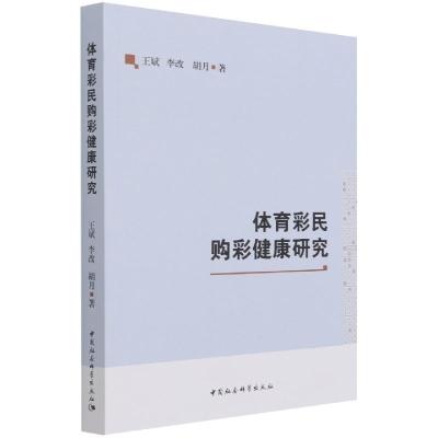 正版新书]体育彩民购彩健康研究王斌,李改,胡月9787520386814