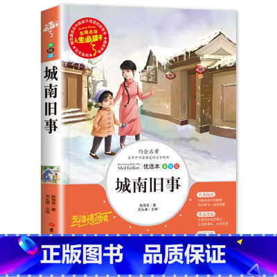 城南旧事 [正版]城南旧事 小学生林海音著彩图原著6-7-8-9-10-12周岁青少年儿童读物少儿名著3-5-6年级三四