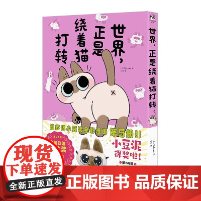 正版 世界 正是绕着猫打转 赠PVC书签×1,便笺本×1 网红萌宠暹罗猫小豆泥全彩漫画(日)Nobeko 著 天闻角川