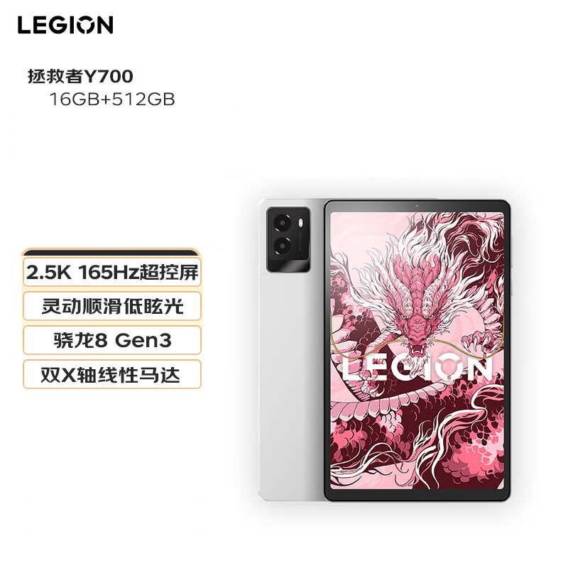 联想(Lenovo)拯救者Y700三代 2025 8.8英寸游戏平板电脑 骁龙8Gen3 2.5K 165Hz刷新 双X轴线性马达16G+512G WIFI 白色