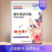初中英语字帖中考必背词汇 [正版]笔下生辉初中英语字帖必背中考分类作文 词汇 短语与句型 热考范文 写作素材佳句 衡水体
