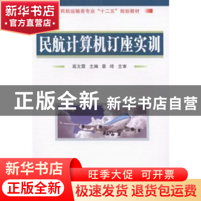 正版 民航计算机订座实训 高文霞主编 国防工业出版社 9787118096