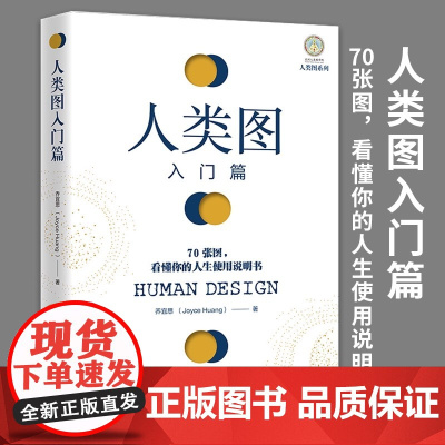 人类图入门篇 70张图 看懂你的人生使用说明书 华夏出版社 正版书籍 乔宜思著作 人类图 是你的人生使用说明书