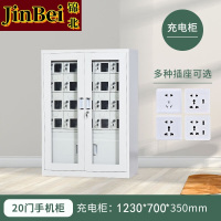 锦北手机存放柜钢制手机保管箱电子设备管理柜20门下档充电柜[外玻]