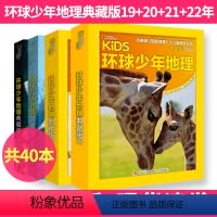 [共40本]环球少年地理典藏版19+20+21+22年 [正版]环球少年地理典藏版2019/2021/2022年科普杂志