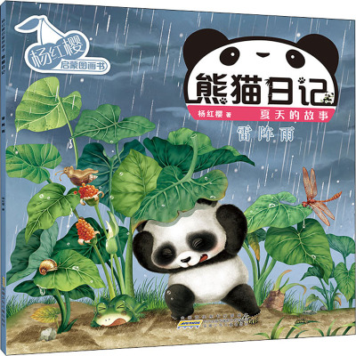 杨红樱启蒙图画书·熊猫日记(夏天的故事)·雷阵雨