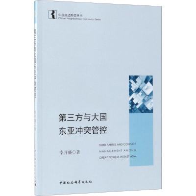 正版新书]第三方与大国东亚冲突管控李开盛9787520321716