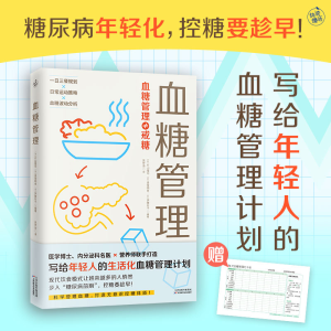 正版新书]血糖管理(糖尿病年轻化,血糖管理要趁早!写给年轻人
