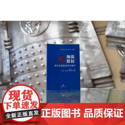 正版 细说股权 股东权益的实现与维护 胡晓琳 主编 凌征虎 关崇峰 蒋歆迪 副主编 法律出版社 97875197678