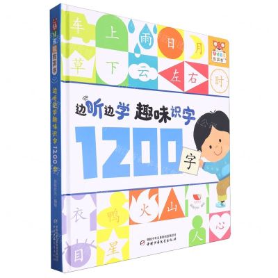 [N]边听边学趣味识字(1200字)(精)/幼儿画报有声书-9787514885385