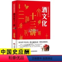 [正版]中华文化公开课—酒文化十三讲 中国式应酬应酬是门技术活你的本礼仪书 口才沟通技巧人际交往心理学商务职场饭局人脉