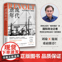 逆流年代 纳达夫埃亚尔著 非虚构写作纪实报告文学作品 反全球化一线报道 近距离观察我们这个时代的焦虑与愤怒纪实文学