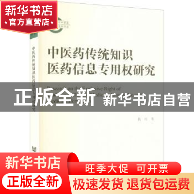 正版 中医药传统知识医药信息专用权研究 陈庆 社会科学文献出版