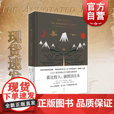 霍比特人:插图详注本 收藏版JRR托尔金指环王魔戒世纪文景 精灵宝钻/贝伦与露西恩/胡林的子女/刚多林的陷落