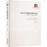 正版新书]高水平开放促进高质量发展——理论、实证及路径金成97