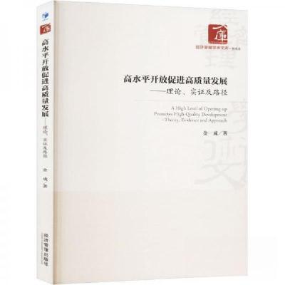 正版新书]高水平开放促进高质量发展——理论、实证及路径金成97