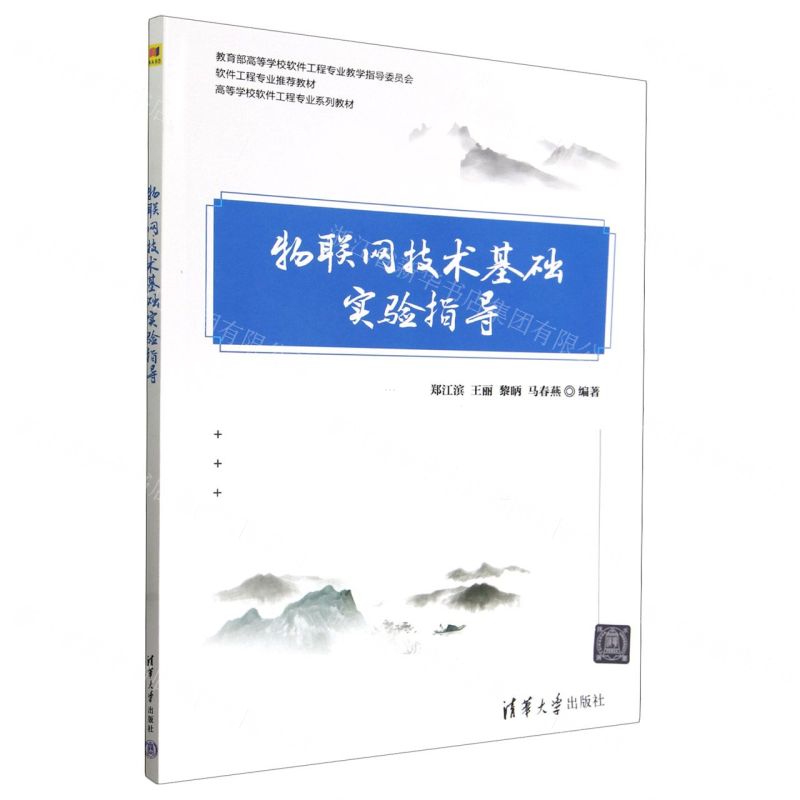[N]物联网技术基础实验指导(高等学校软件工程专业系列教材)-9787302643326