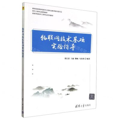 [N]物联网技术基础实验指导(高等学校软件工程专业系列教材)-9787302643326