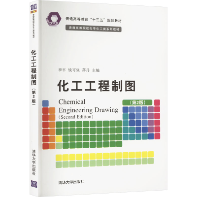 正版新书]化工工程制图(第2版)李平,钱可强,蒋丹主编978730247