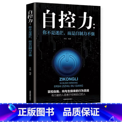 [正版] 自控力 你不是迷茫而是自控力不强职场社交人际交往沟通情绪掌控管理自我心态调节正能量青春励志自我实现成功书