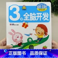 3岁全脑开发 单本 [正版]小婴孩幼儿早教书 我3岁了 三岁宝宝书籍益智早教图书 爱阅读智力全脑左右脑开发思维训练专注力