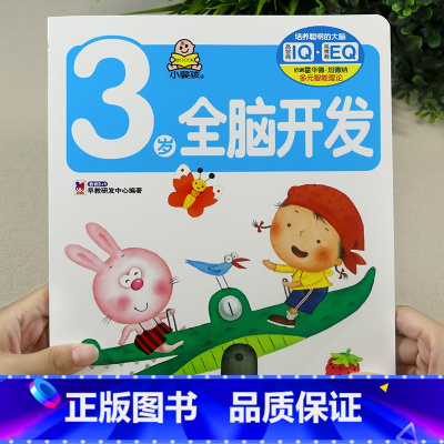 3岁全脑开发 单本 [正版]小婴孩幼儿早教书 我3岁了 三岁宝宝书籍益智早教图书 爱阅读智力全脑左右脑开发思维训练专注力