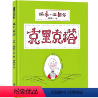 克里克塔 [正版]克里克塔一年级二年级绘本21世纪出版社汤米·温格尔著蒲蒲兰译小学生课外书阅读籍二十一世纪出版社儿童读物