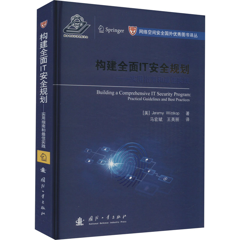 音像构建全面IT安全规划(美)杰米里·维科