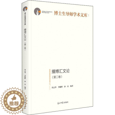 [醉染正版]播博汇文论(卷)书曾志华 社会科学书籍