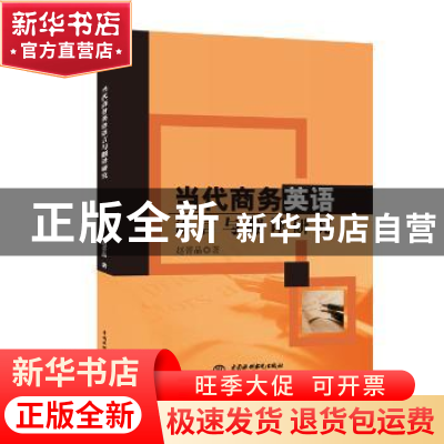 正版 当代商务英语语言与翻译研究 赵菁晶著 中国水利水电出版社