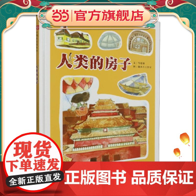 中国原创图画书:人类的房子