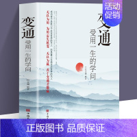 [正版]变通 受用一生的学问 善于变通成大事者的生存与竞争哲学为人处世顿悟觉醒书籍做个圆滑的老实人企业管理员工培训积