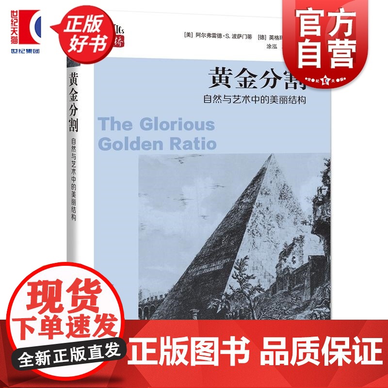 黄金分割:自然与艺术中的美丽结构 数学桥第三辑 阿尔弗雷德S波萨门蒂著英格玛莱曼上海科技教育出版社自然科学数学学生读物