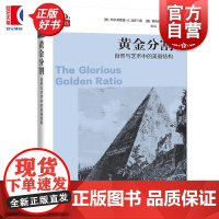黄金分割:自然与艺术中的美丽结构 数学桥第三辑 阿尔弗雷德S波萨门蒂著英格玛莱曼上海科技教育出版社自然科学数学学生读物
