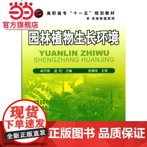 园林植物生长环境(卓开荣)
