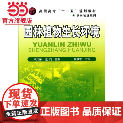 园林植物生长环境(卓开荣)