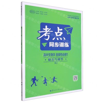 [N]高中生物学(选择性必修1稳态与调节RJ)/考点同步训练-9787576903843