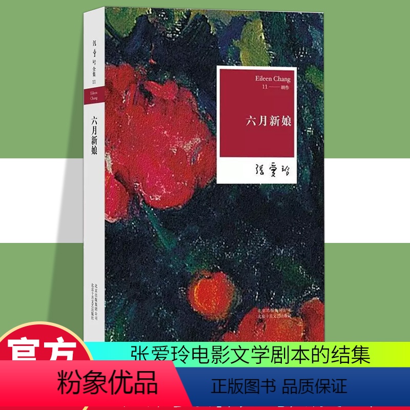 [正版]六月新娘 张爱玲全集11创作不容忽视的一页 世俗喜剧奠基之作 尽现小市民的浮世悲欢 爱情小说 北京十月文艺出版