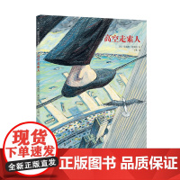高空走索人 真实事件改编 追求梦想与心灵自由的勇气之书 3-6岁 品格培养 成长故事 大奖绘本 7-10岁 爱