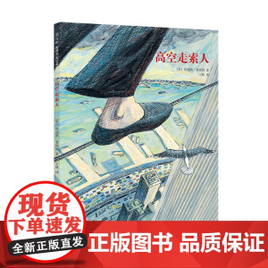 高空走索人 真实事件改编 追求梦想与心灵自由的勇气之书 3-6岁 品格培养 成长故事 大奖绘本 7-10岁 爱