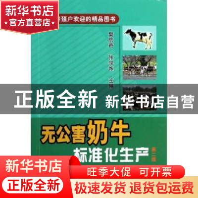正版 无公害奶牛标准化生产 樊航奇,张学炜主编 中国农业出版社