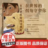 在世界的拐角守望你(六只猛犬,六个截然不同的故事,六段动人的少年成长)全国优秀儿 赵易平 作家出版社 正版书籍