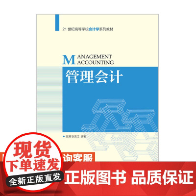 管理会计 9787115433725 王满 耿云江 人民邮电出版社