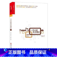 [正版]一万小时天才理论(经典版)诠释天才的一万小时法则 纽约时报书作家 异类背后的天才理论 湛庐文化