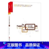 [正版]一万小时天才理论(经典版)诠释天才的一万小时法则 纽约时报书作家 异类背后的天才理论 湛庐文化