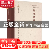 正版 福建聚落 关瑞明 陈力 林志森 季宏 中国建筑工业出版