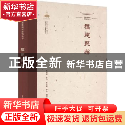 正版 福建聚落 关瑞明 陈力 林志森 季宏 中国建筑工业出版