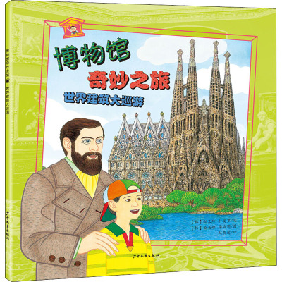 世界建筑大巡游/博物馆奇妙之旅